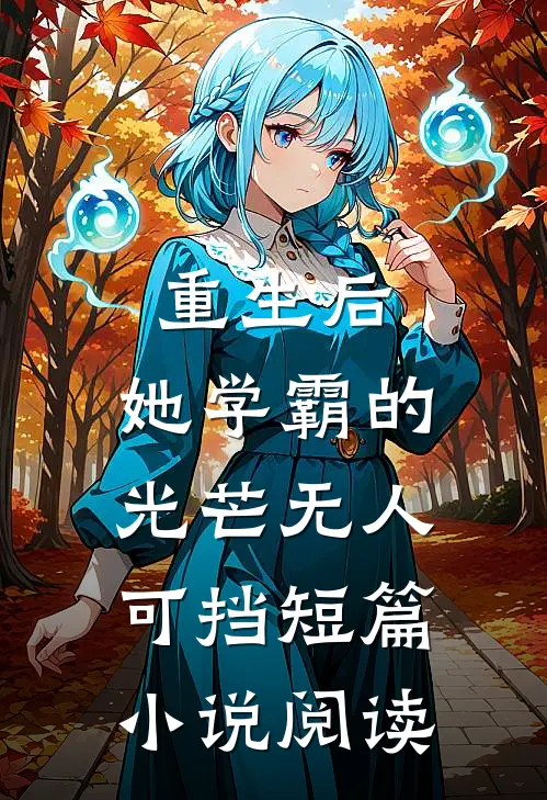 重生后，她学霸的光芒无人可挡短篇小说阅读
