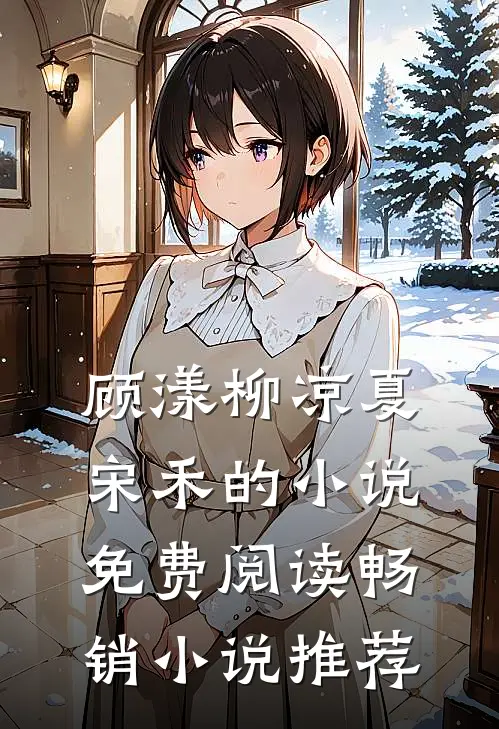 顾漾柳凉夏宋禾的小说免费阅读畅销小说推荐
