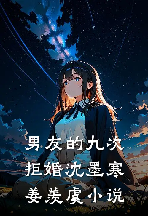 男友的九次拒婚沈墨寒姜羡虞小说
