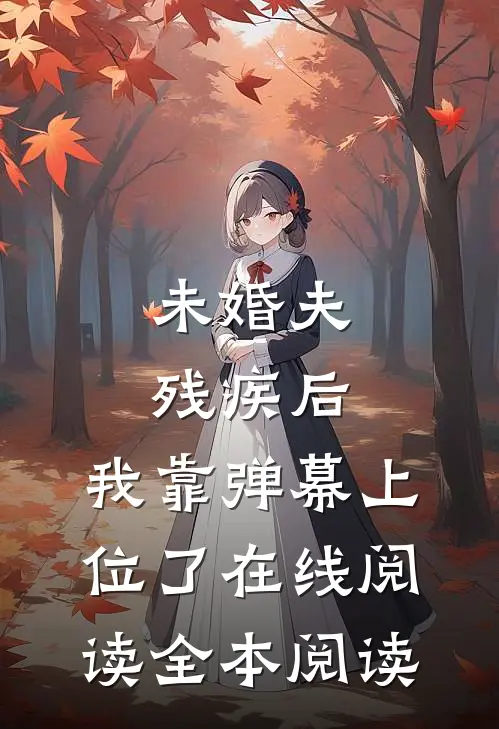 未婚夫残疾后，我靠弹幕上位了在线阅读全本阅读