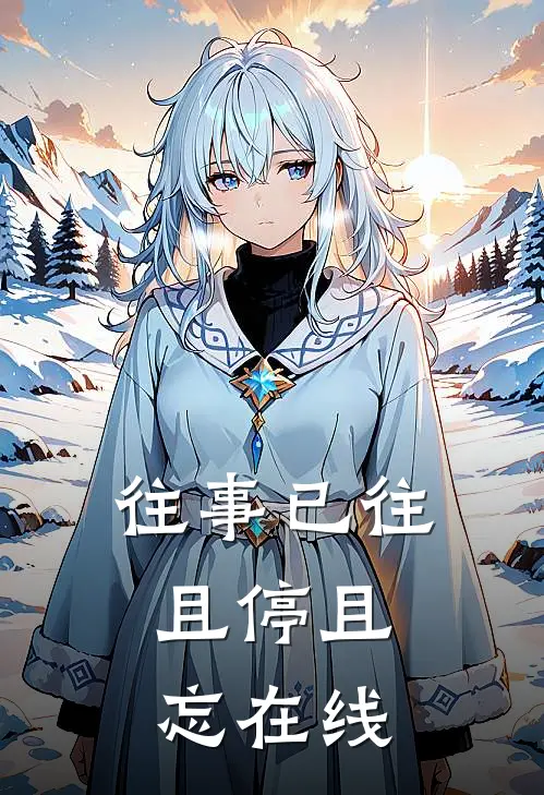往事已往，且停且忘在线