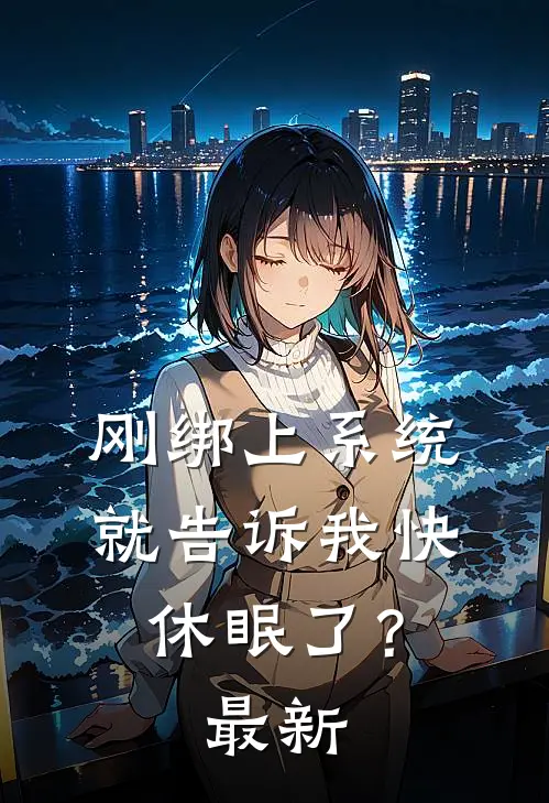刚绑上系统，就告诉我快休眠了？最新
