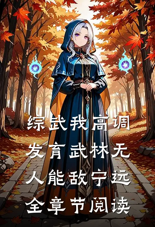 综武我高调发育武林无人能敌宁远全章节阅读