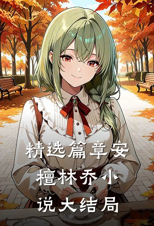 精选篇章安檀林乔小说大结局