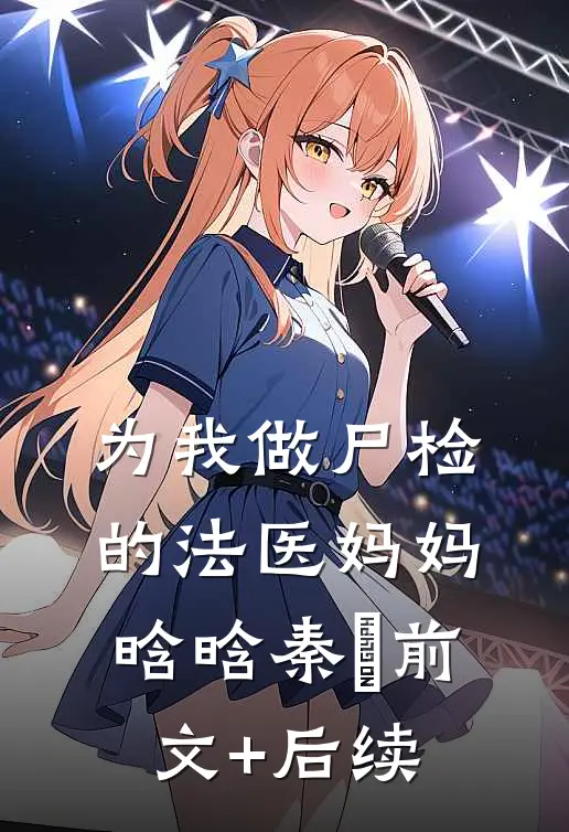 为我做尸检的法医妈妈晗晗秦玥前文+后续