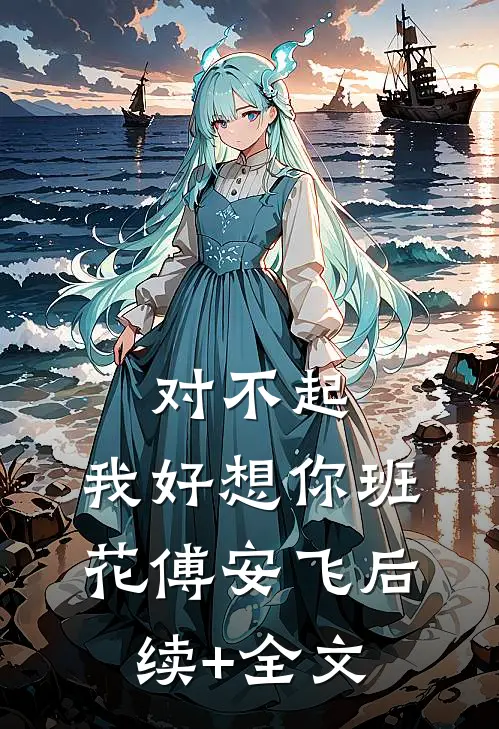 对不起，我好想你班花傅安飞后续+全文