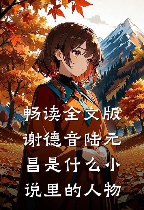 畅读全文版谢德音陆元昌是什么小说里的人物