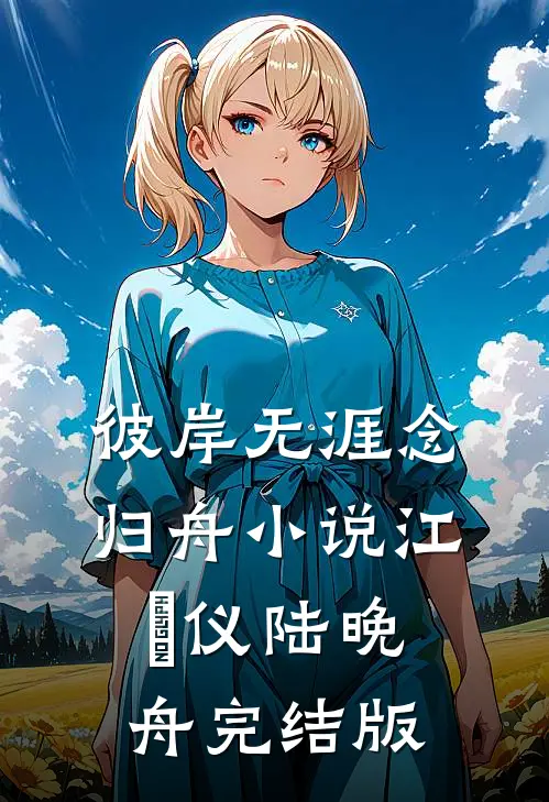 彼岸无涯念归舟小说江珺仪陆晚舟完结版