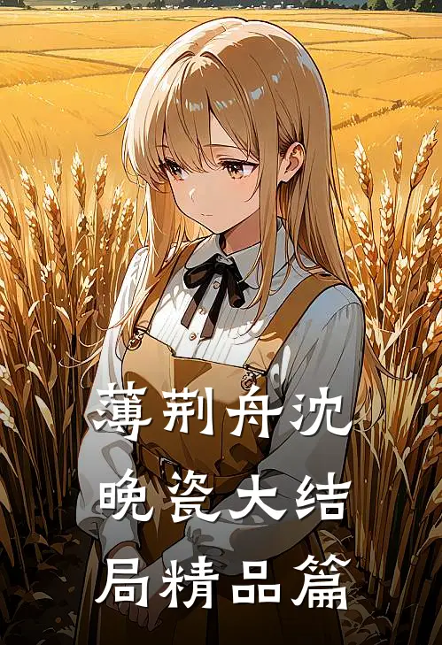 薄荆舟沈晚瓷大结局精品篇