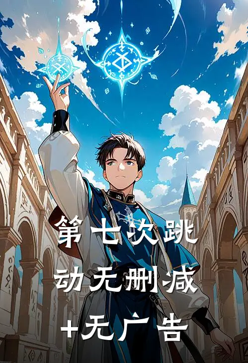 第七次跳动无删减+无广告