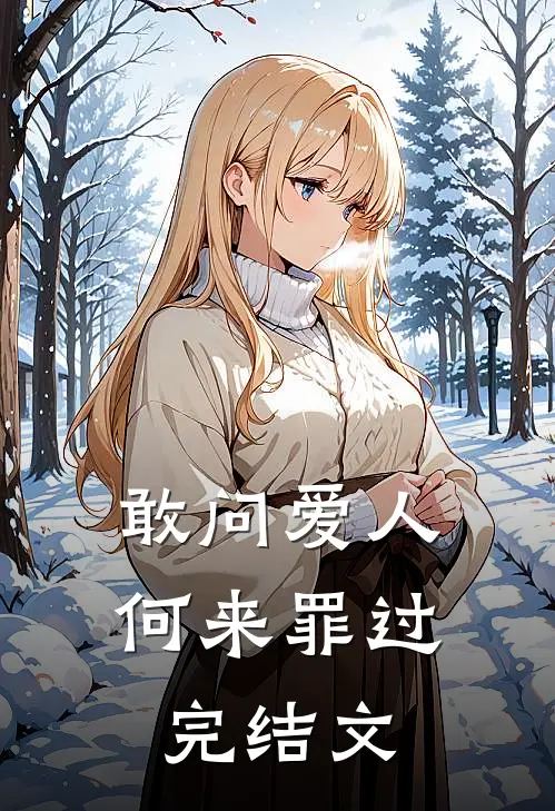 敢问爱人何来罪过完结文