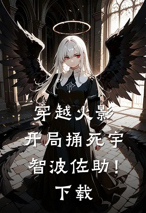 穿越火影：开局捅死宇智波佐助！下载