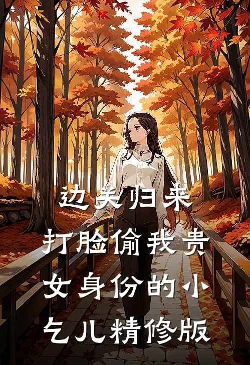 边关归来，打脸偷我贵女身份的小乞儿精修版