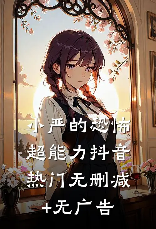 小严的“恐怖”超能力抖音热门无删减+无广告