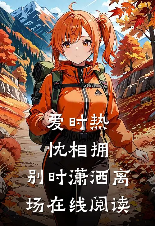 爱时热忱相拥，别时潇洒离场在线阅读