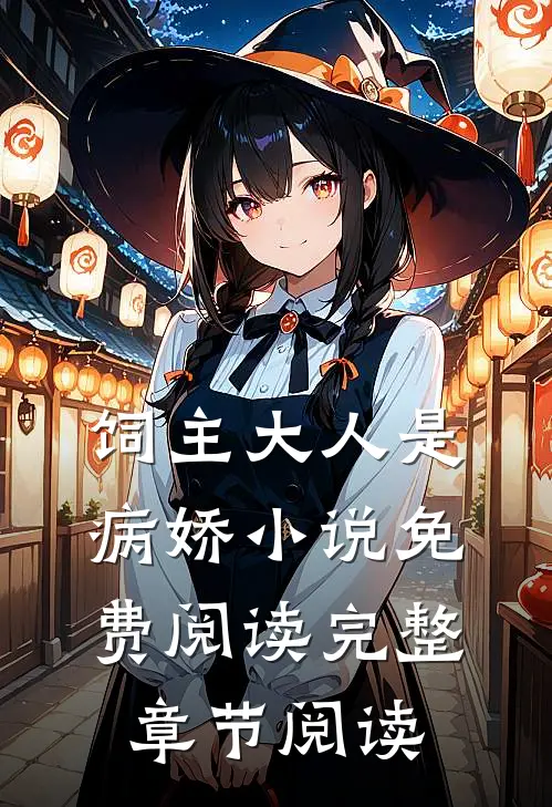 饲主大人是病娇 小说免费阅读完整章节阅读