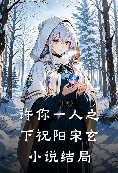 许你一人之下祝阳宋玄小说结局