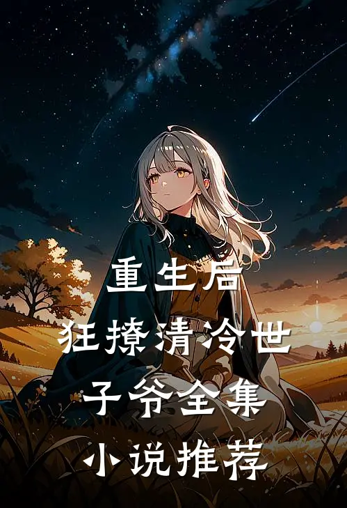 重生后，狂撩清冷世子爷全集小说推荐