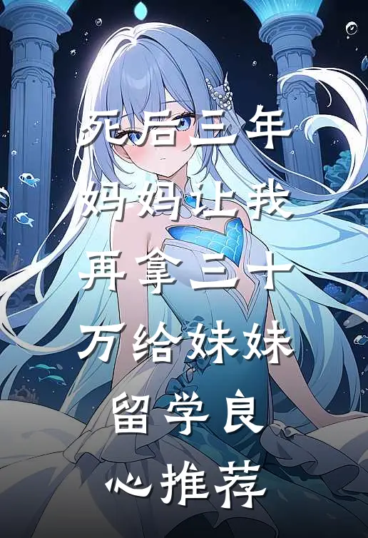 死后三年，妈妈让我再拿三十万给妹妹留学良心推荐