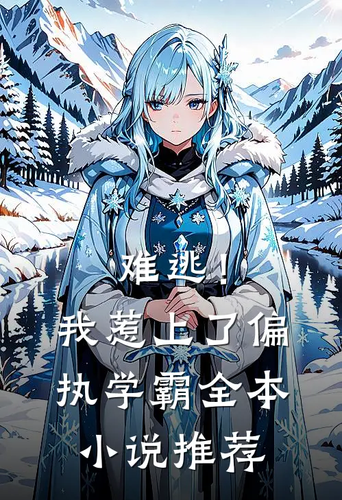 难逃！我惹上了偏执学霸全本小说推荐