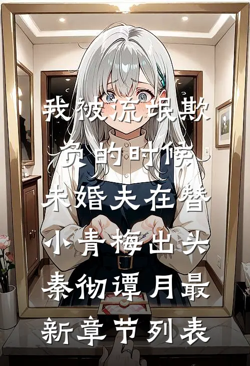 我被流氓欺负的时候，未婚夫在替小青梅出头秦彻谭月最新章节列表