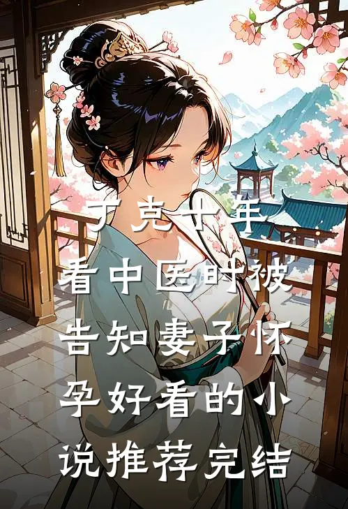 丁克十年，看中医时被告知妻子怀孕好看的小说推荐完结
