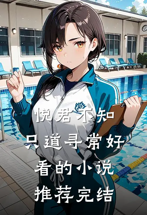 悦君不知，只道寻常好看的小说推荐完结