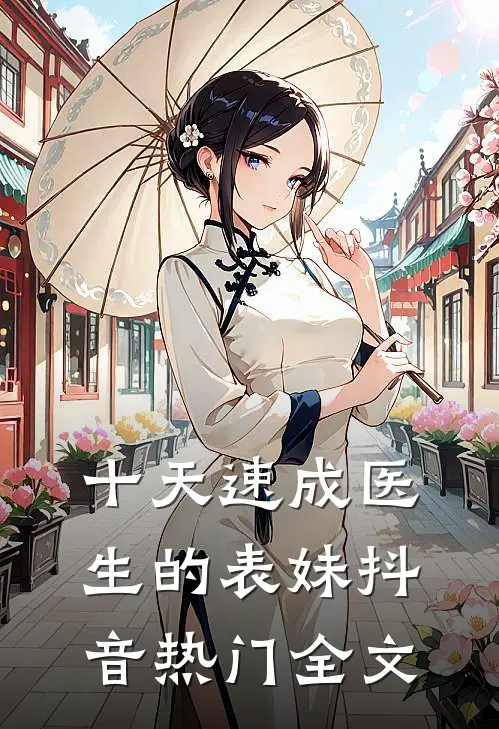 十天速成医生的表妹抖音热门全文