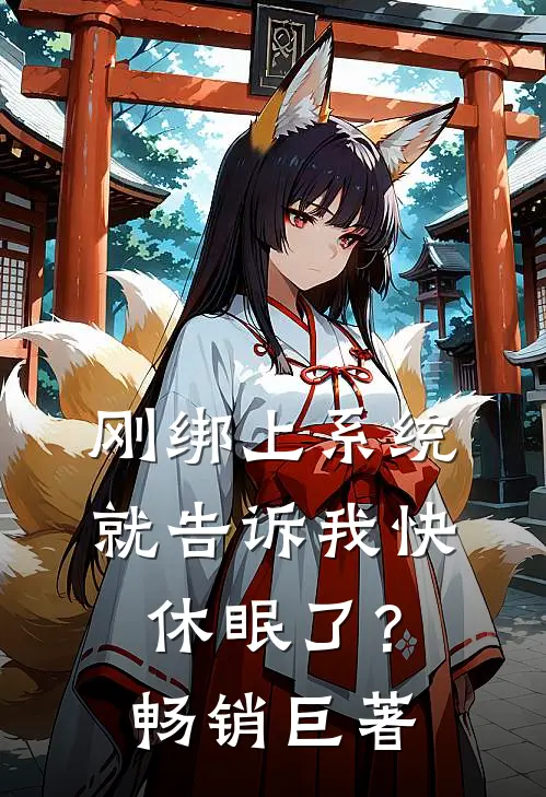 刚绑上系统，就告诉我快休眠了？畅销巨著