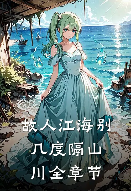 故人江海别，几度隔山川全章节