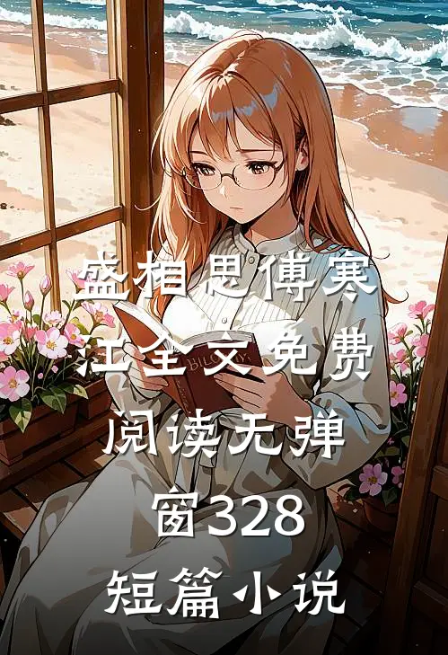 盛相思傅寒江全文免费阅读无弹窗 328短篇小说