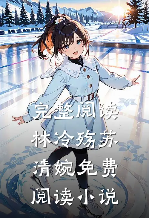 完整阅读林冷殇苏清婉免费阅读小说