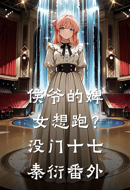 侯爷的婢女想跑？没门十七秦衍番外