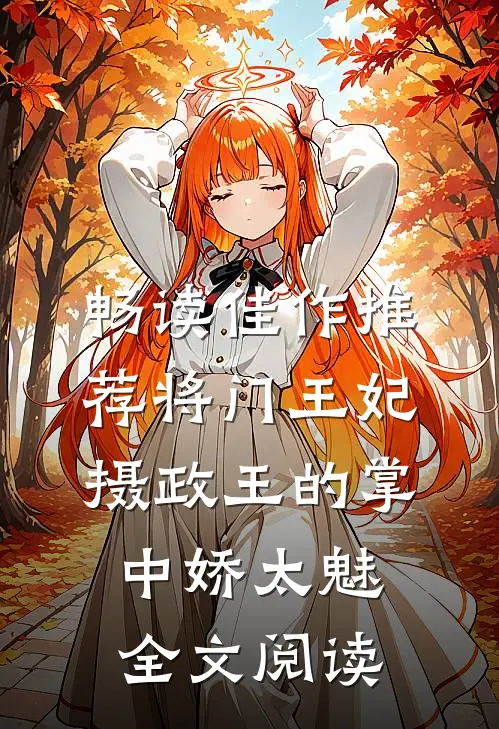 畅读佳作推荐将门王妃:摄政王的掌中娇太魅全文阅读