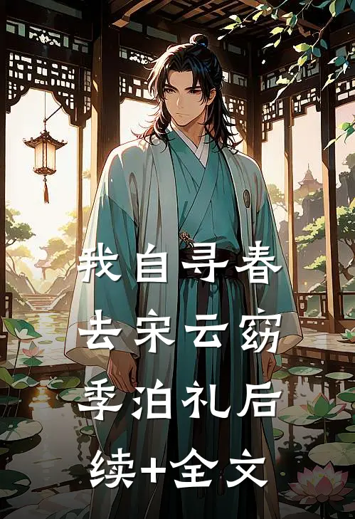 我自寻春去宋云窈季泊礼后续+全文