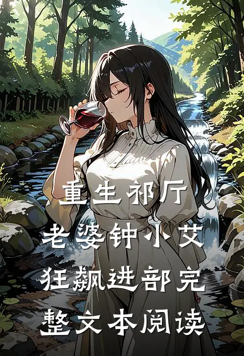 重生祁厅，老婆钟小艾，狂飙进部完整文本阅读