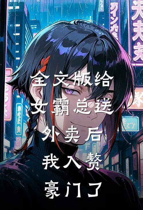 全文版给女霸总送外卖后，我入赘豪门了