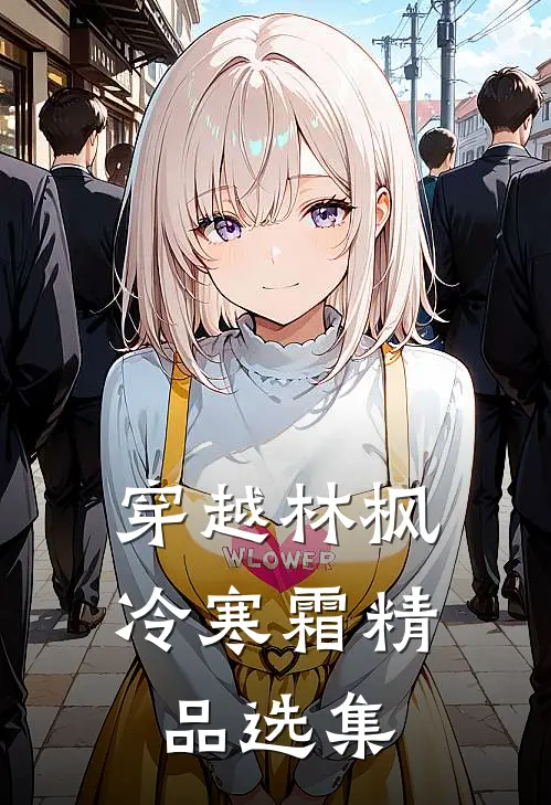 穿越林枫冷寒霜精品选集
