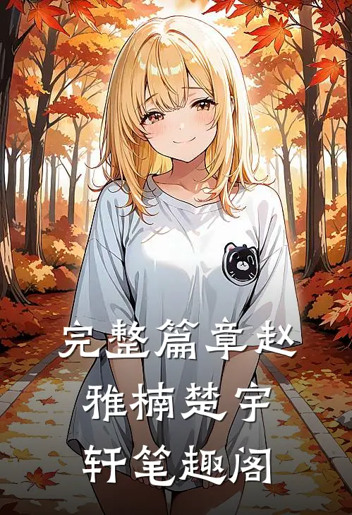 完整篇章赵雅楠楚宇轩笔趣阁