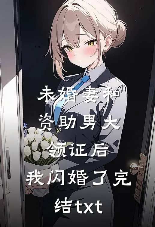 未婚妻和资助男大领证后，我闪婚了完结txt