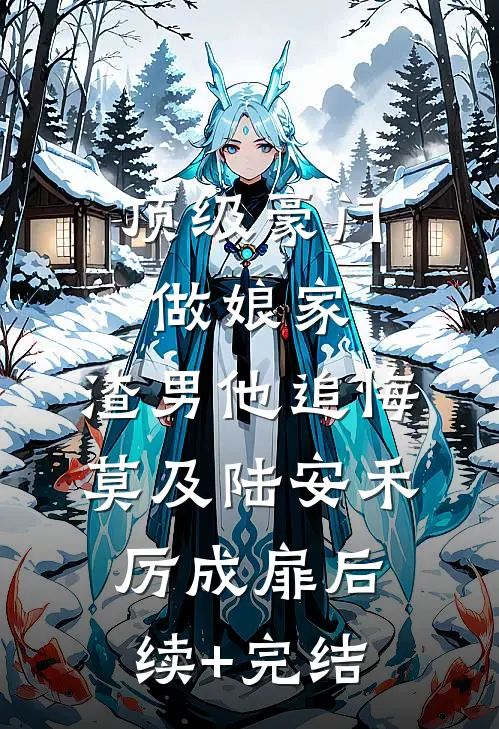 顶级豪门做娘家，渣男他追悔莫及陆安禾厉成扉后续+完结