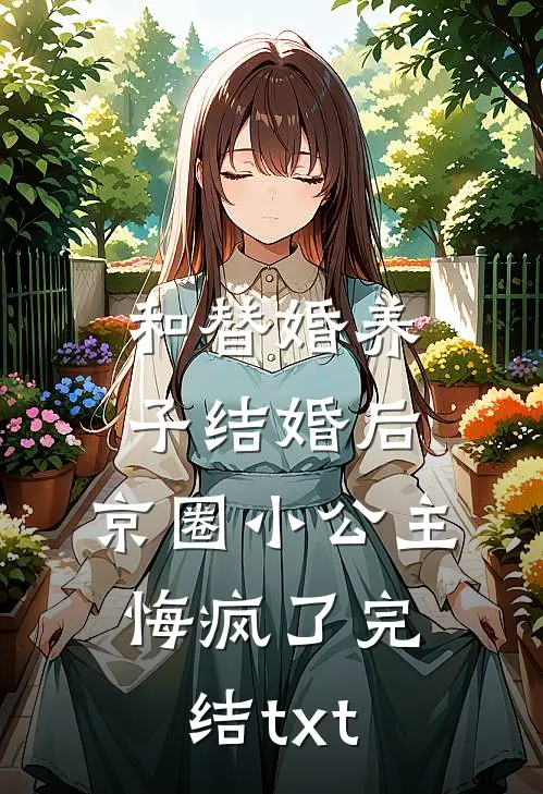 和替婚养子结婚后，京圈小公主悔疯了完结txt