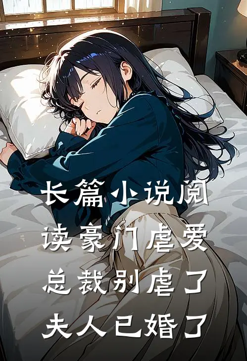 长篇小说阅读豪门虐爱：总裁别虐了，夫人已婚了