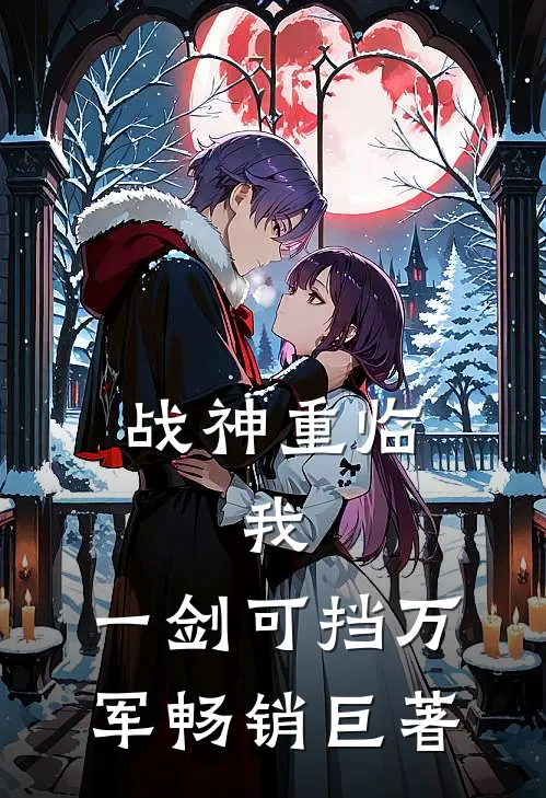 战神重临：我，一剑可挡万军畅销巨著