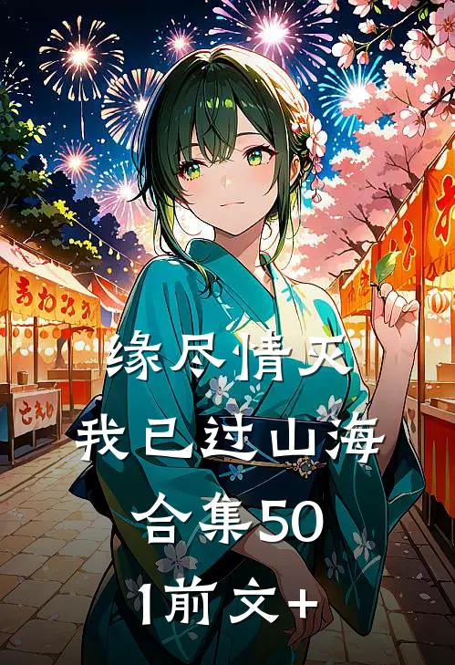 缘尽情灭，我已过山海合集501前文+