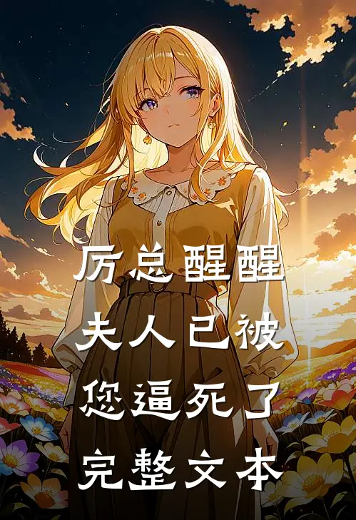 厉总醒醒，夫人已被您逼死了完整文本