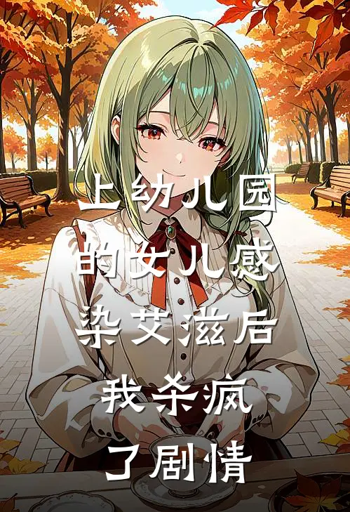 上幼儿园的女儿感染艾滋后，我杀疯了剧情