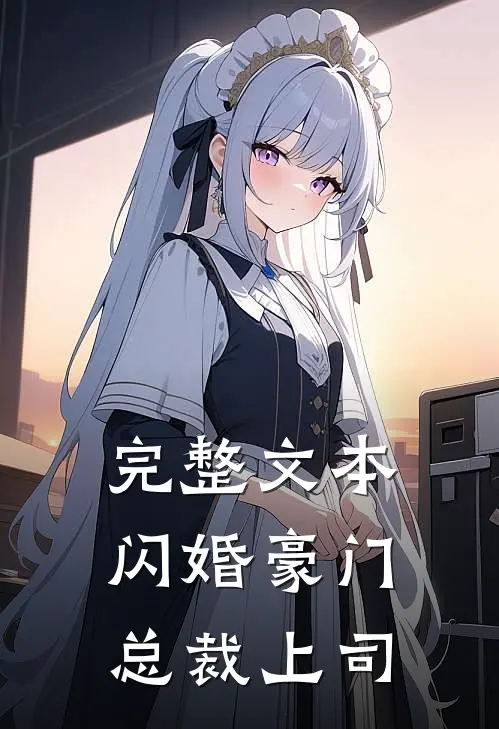 完整文本闪婚豪门总裁上司