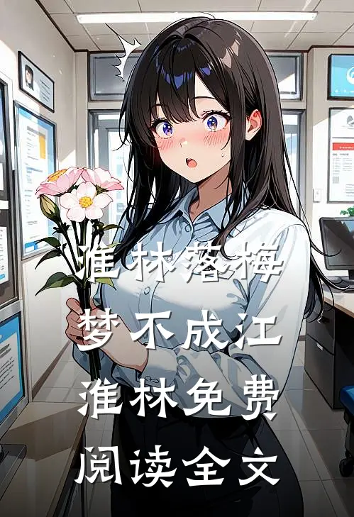 淮林落梅梦不成江淮林免费阅读全文