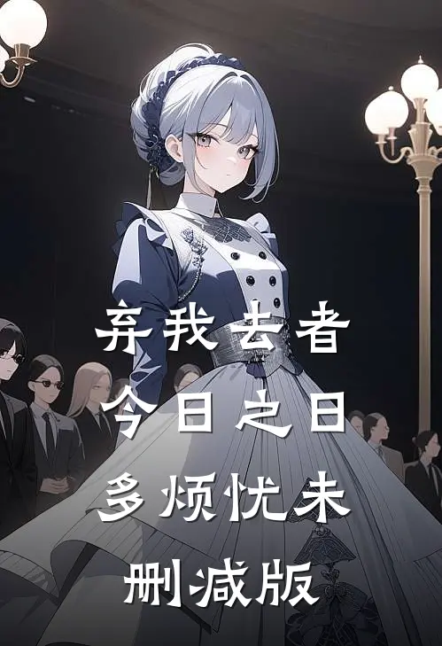 弃我去者，今日之日多烦忧未删减版